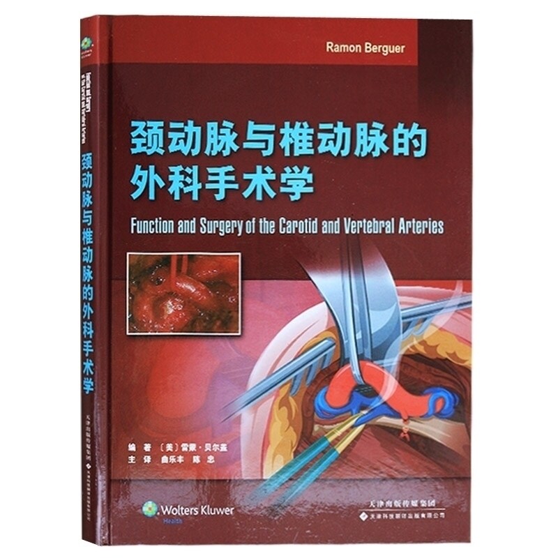 血管外科学 雷蒙贝尔盖编者 翻译版 天津科技翻译出版有限公司