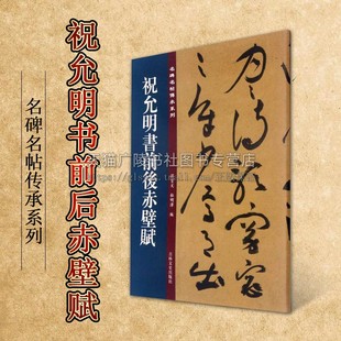 祝允明书前后赤壁赋 名碑名帖傳承系列 孙宝文杜明泽编 中国古典文学明代法帖历史知识读物经典著作 畅销正版 吉林文史出版社