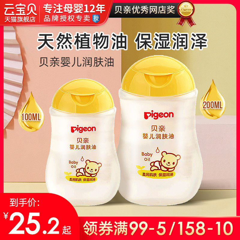 贝亲婴儿润肤油200ml新生宝宝bb按摩油抚触油 儿童保湿身体护肤油