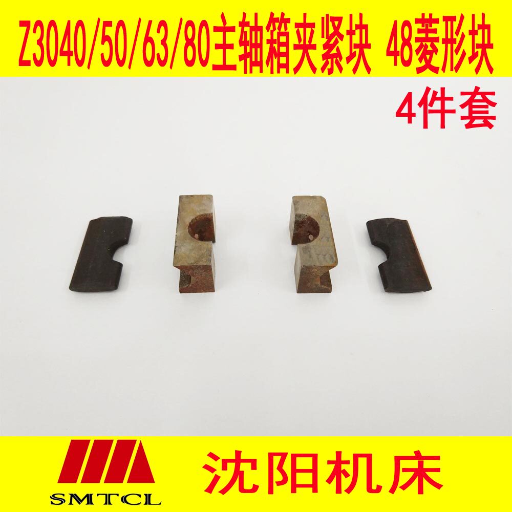沈阳机床中捷钻床z3050z3040z3063z3080z主轴箱菱形块夹紧块