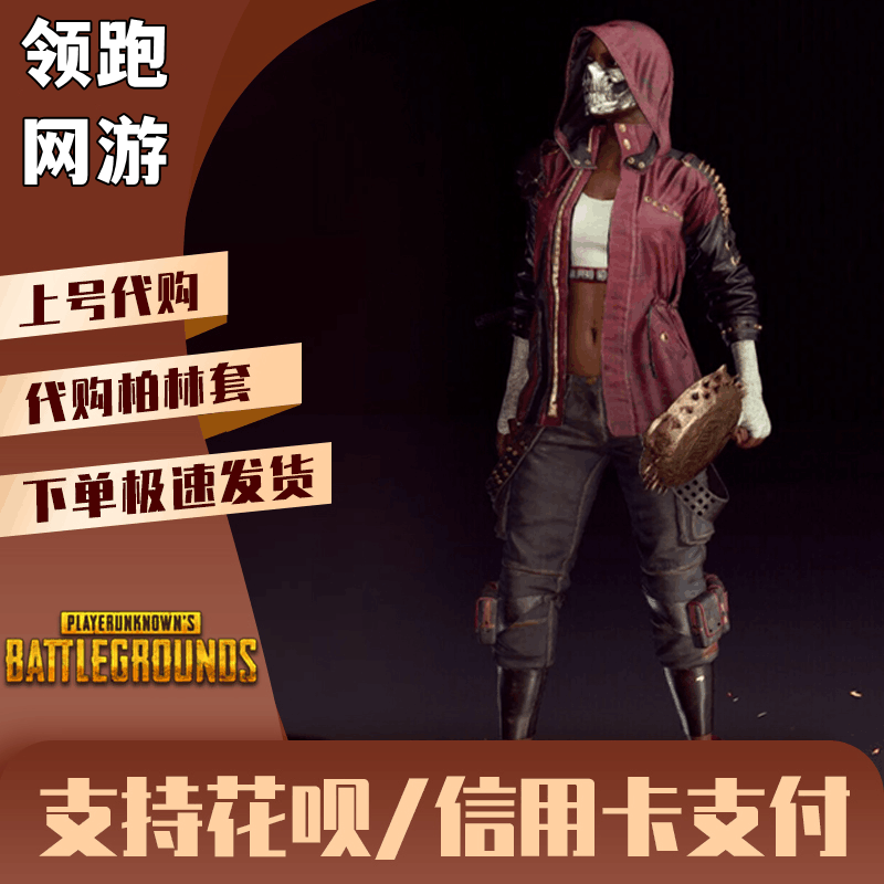 绝地求生steam吃鸡柏林套装皮肤骷髅面具柏林裤子pubg - 券多多