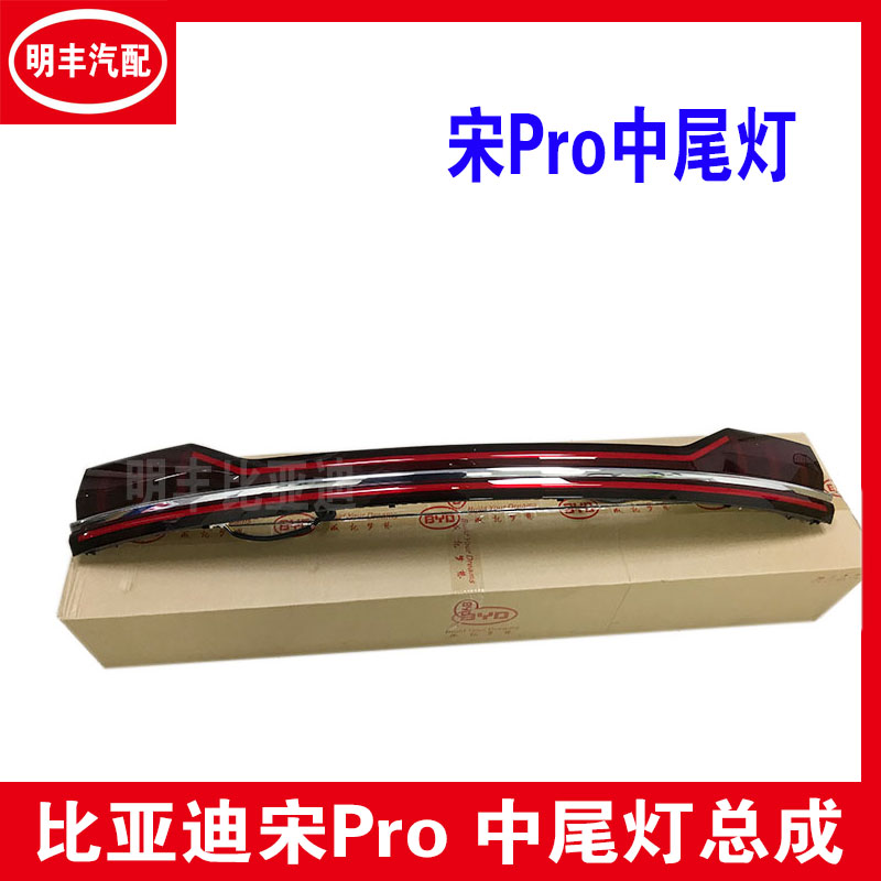 比亚迪宋pro中尾灯宋proDM EV后尾灯总成 中尾灯 LED尾灯 原厂