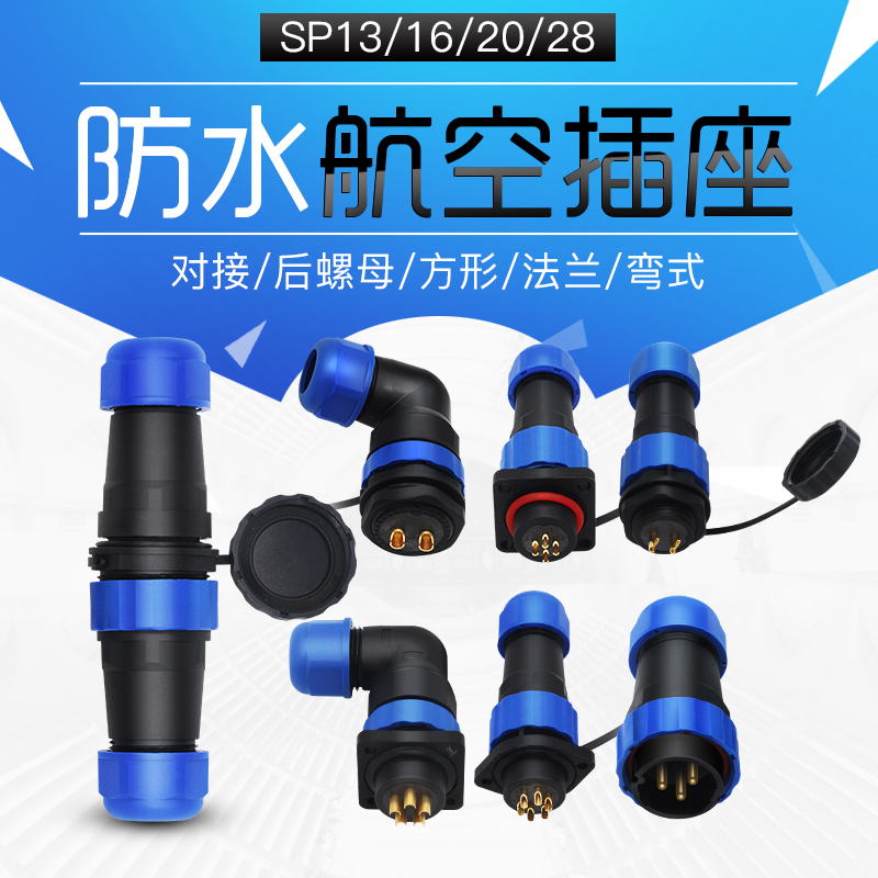 IP68防水航空插头对接插座/接头法兰方形SP13-16-20-28弯式连接器