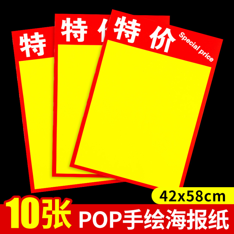 pop大号店铺商品特价双面海报纸