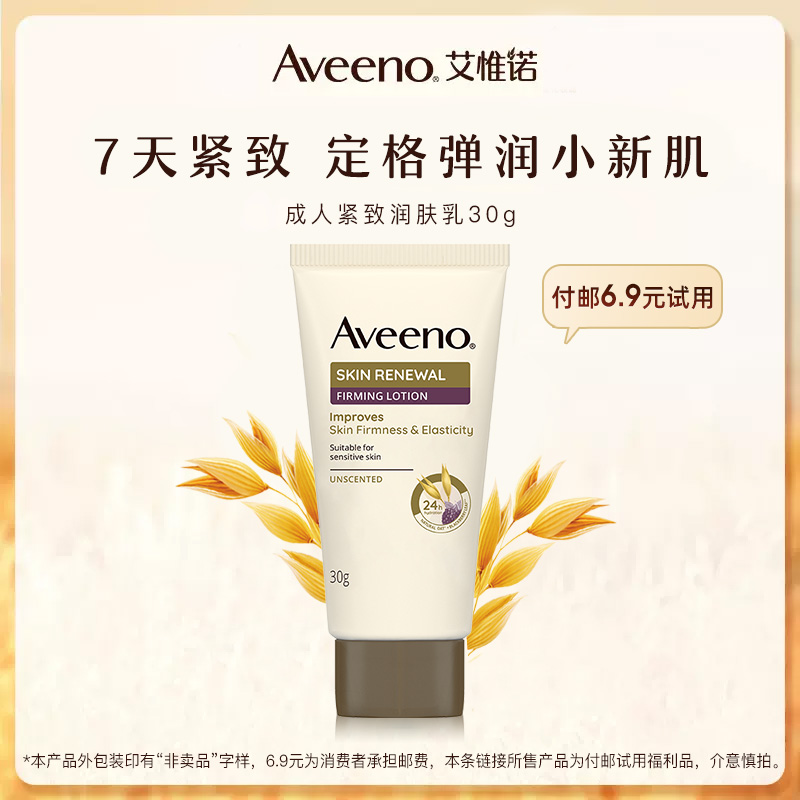 【专享】Aveeno艾惟诺/艾维诺成人润肤乳新肌紧身体乳30g