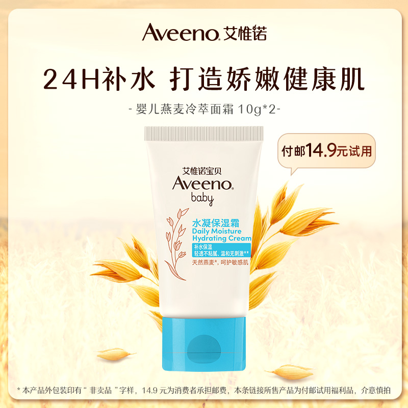 【专享】Aveeno艾维诺婴幼儿宝贝夏季儿童润肤乳水凝保湿霜10g*2