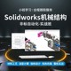 Solidworks非标自动化机械结构设计加工设备图纸运动仿真教学课程