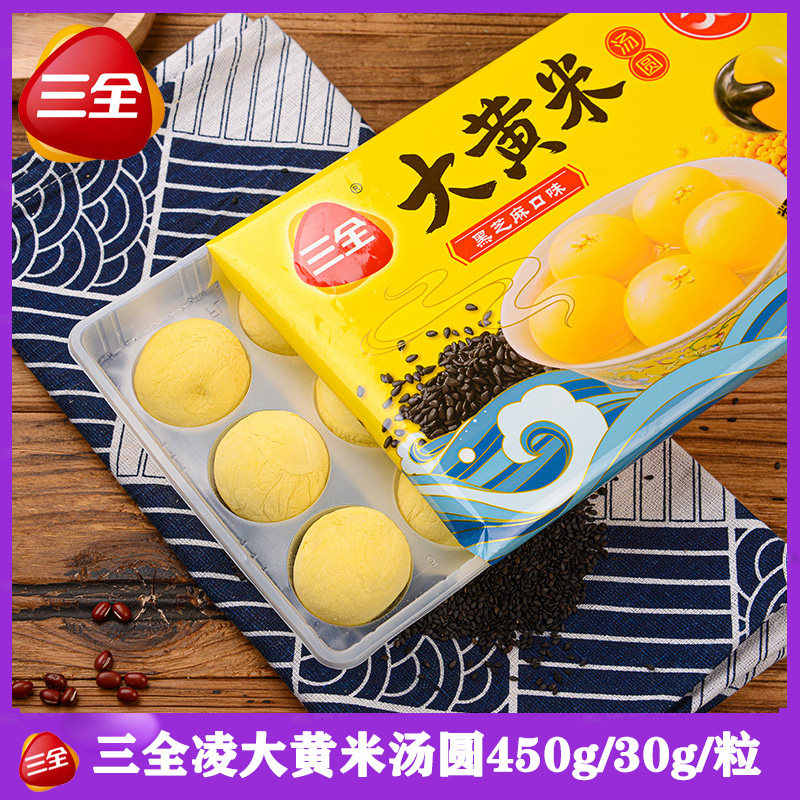 三全凌大黄米黑芝麻汤圆450g/3袋网红速冻大汤团元宵甜品水煮丸子