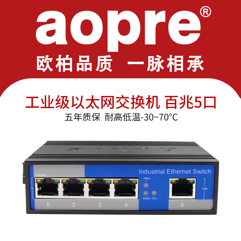 aopre工业交换机百兆5口以太网交换机DIN导轨式网络监控集线器非网管理型B605F一台