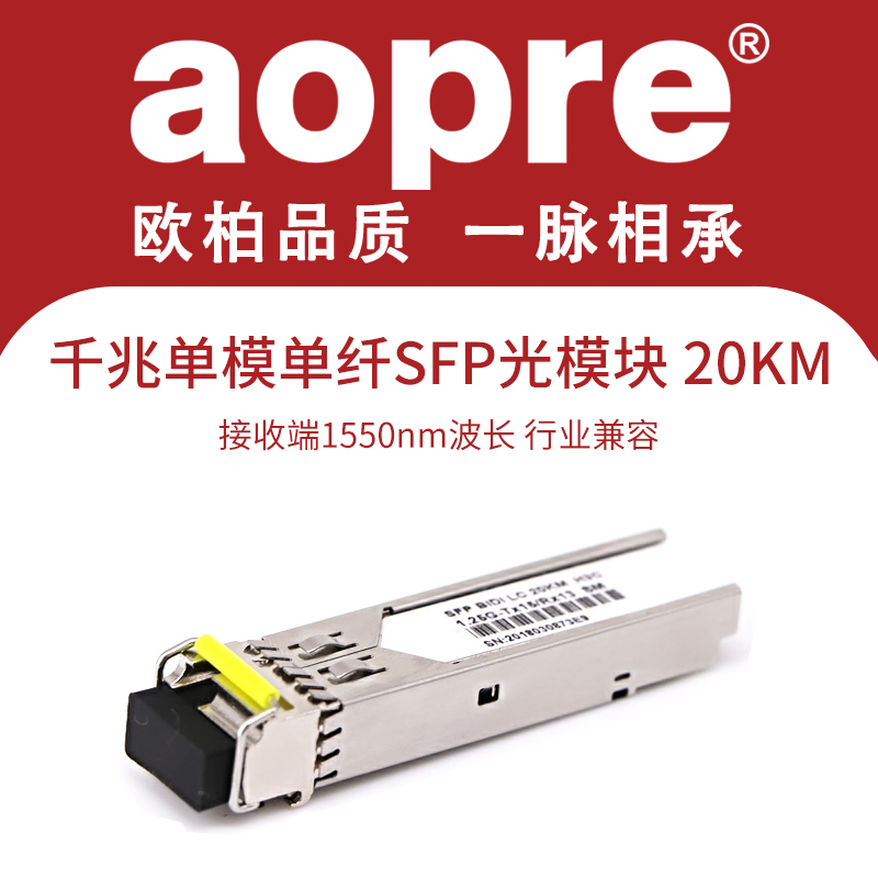 aopre欧柏SFP光模块千兆单模单纤双纤20km行业兼容交换机SFP光模块千兆单模单纤单芯3KM20公里SC方口LC光纤口