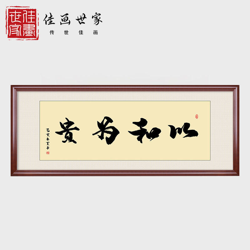 以和为贵字画装饰书法真迹手写书房办公室茶室挂画墙画牌匾装裱框