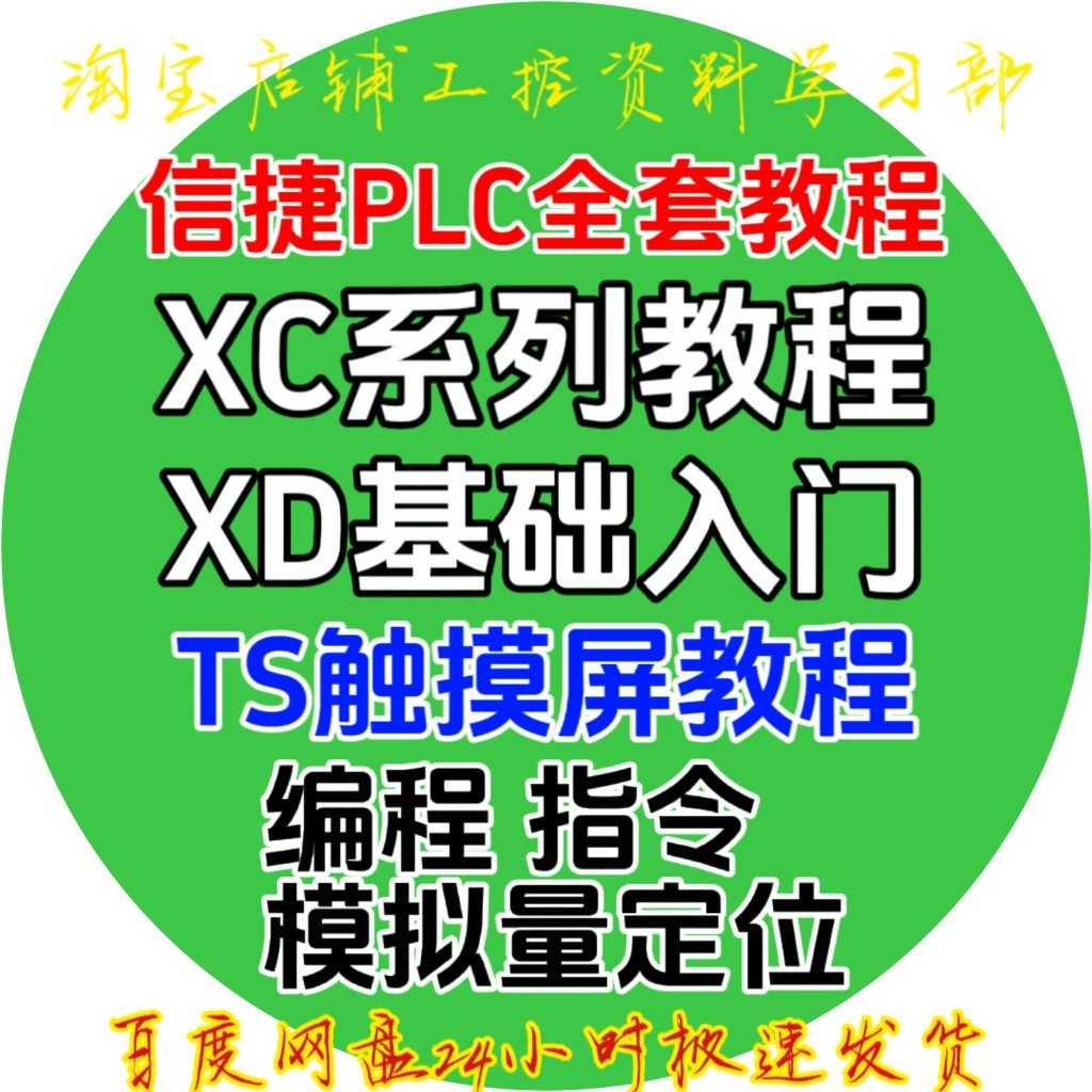 信捷plc视频教程 XCXD系列编程 触摸屏培训资料 入门到精通 软件