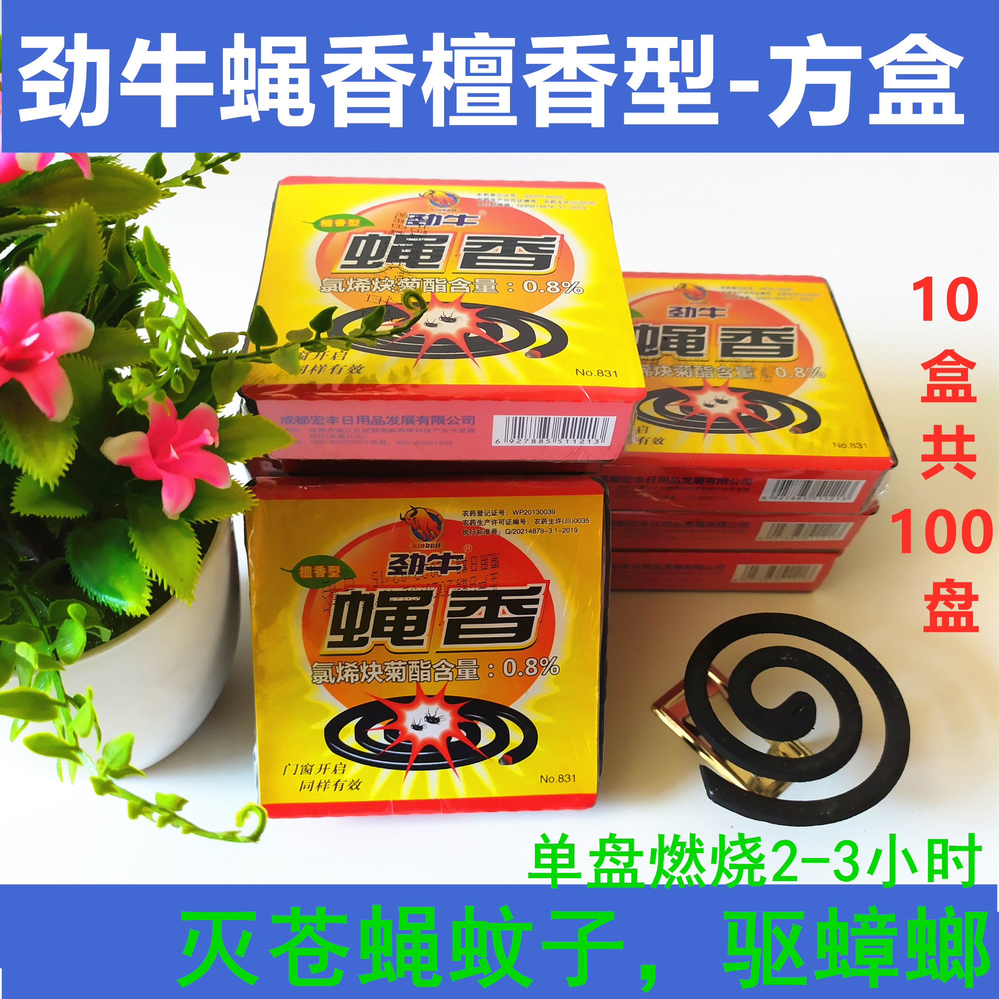 劲牛蝇香蚊香强力灭苍蝇蚊子蟑螂10盒装室内户外蚊香檀香蚊香盒盘
