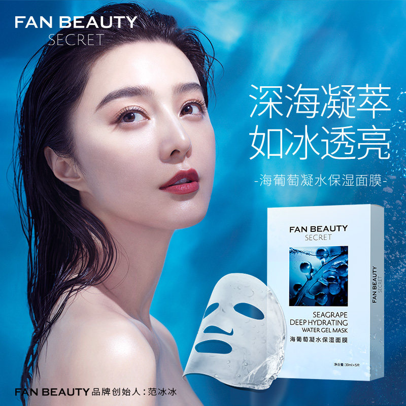 fanbeauty secret海葡萄凝水保湿面膜范冰冰同款面膜补水 5片装
