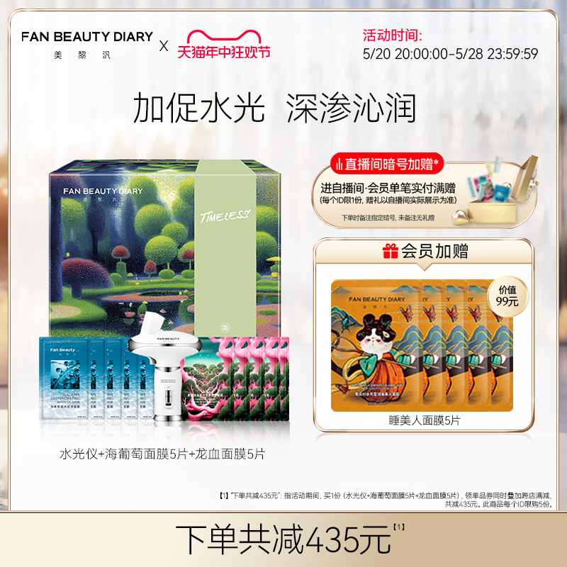 【618抢购】FAN BEAUTY DIARY范冰冰同款水光仪海葡萄龙血礼盒