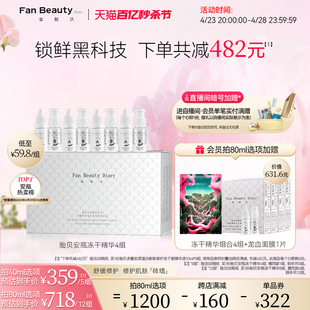 FanBeauty Diary范冰冰同款贻贝安瓶冻干精华液修护舒缓保湿正品