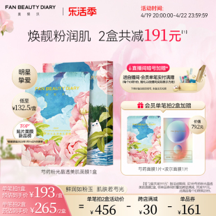 FAN BEAUTY DIARY范冰冰同款芍药粉光面膜女补水保湿烟酰胺正品