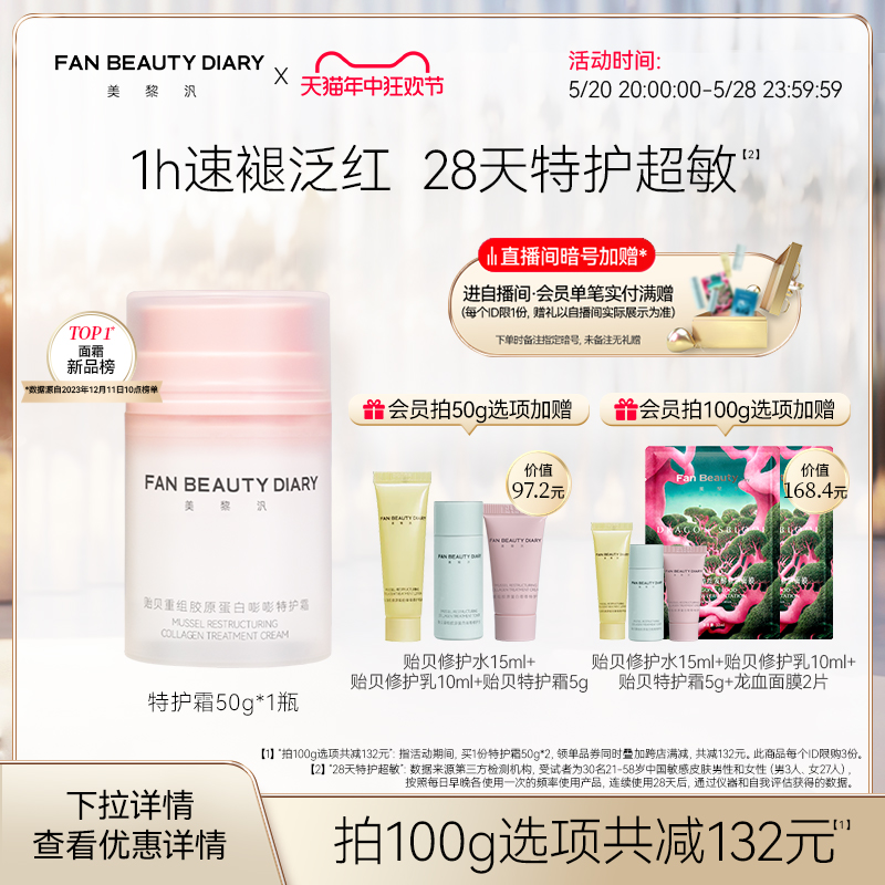 【618抢购】FAN BEAUTY DIARY冰冰同款贻贝重组胶原蛋白特护面霜