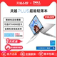 【轻薄游戏】DELL/戴尔 新灵越Plus 14/16英寸13代英特尔酷睿笔记本电脑设计师渲染游戏美工轻薄学生独显游戏