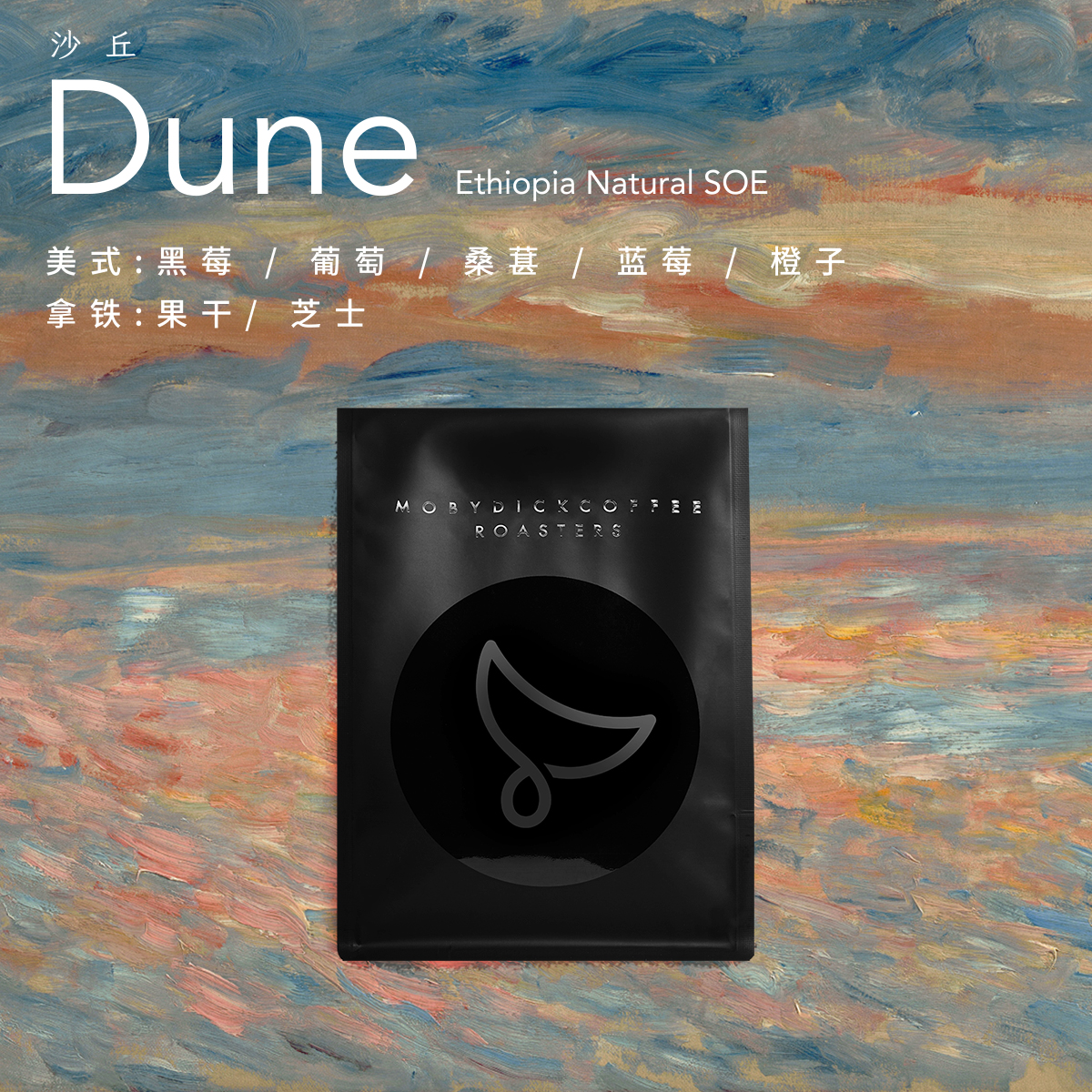 白鲸咖啡 精品意式SOE Dune 沙丘 埃塞日晒 咖啡豆 250/500g