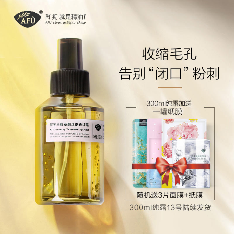 阿芙马鞭草酮迷迭香马迷纯露闭口粉刺毛孔收缩堵塞疏通爽肤喷雾去
