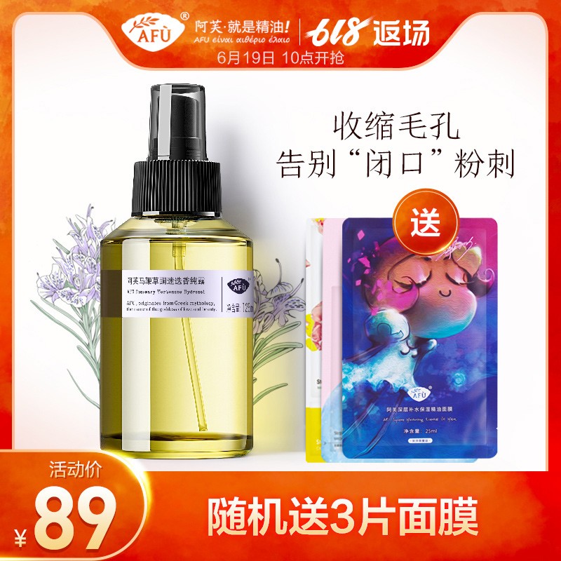 阿芙马鞭草酮迷迭香马迷纯露闭口粉刺毛孔收缩堵塞疏通爽肤喷雾去