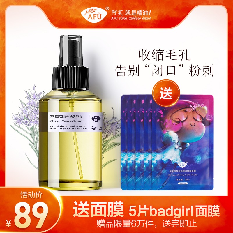 阿芙马鞭草酮迷迭香马迷纯露闭口粉刺毛孔收缩堵塞疏通爽肤喷雾去