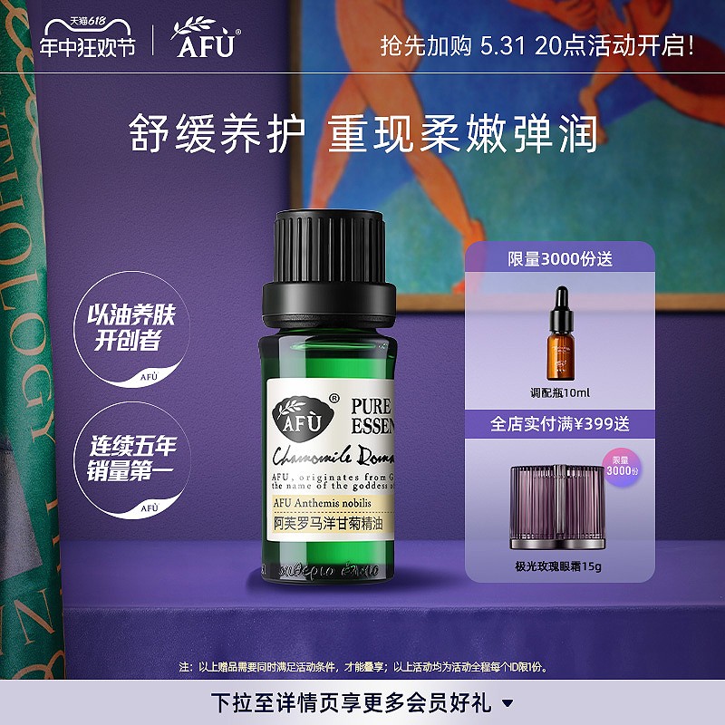 阿芙罗马洋甘菊精油10ml 适敏感