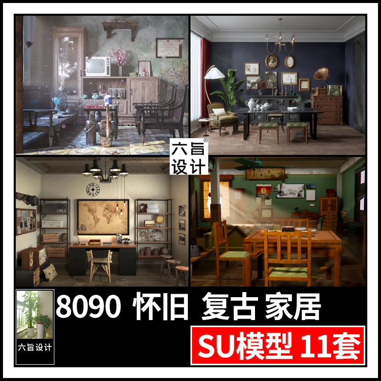 草图大师8090年代家装民国港式复古怀旧客餐厅家居设计SU模型素材