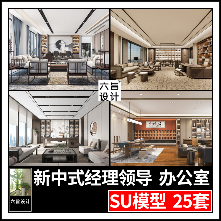 草图大师新中式董事长领导老板经理办公室办公桌椅班台SU模型素材