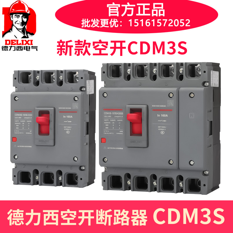 德力西空开断路器CDM3S-100C/3300三级160S/4300A三相四线250A630