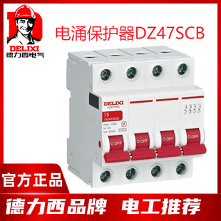 德力西DZ47SCB电涌保护器专用保护装置 DZ47SCB-15 15kA/分断能力