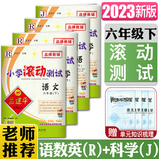 孟建平小学滚动测试六年级下语文+数学+英语R人教版+科学J教科版全套4本 6年级下册同步练习册检测考试卷题作业本训练