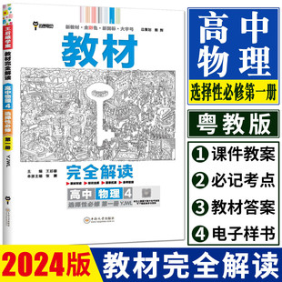 新教材2024版王后雄教材完全解读高中物理选择性必修第一册粤教版 物理选修一选修1同步教材高二上物理教材全解教材帮教材划重点