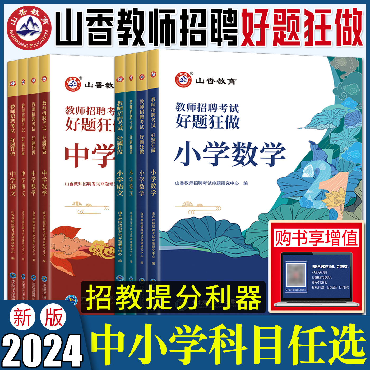 2024山香教师招聘考试用书好题狂做小学中学语文数学英语音乐体育美术 高分题库练习刷题库教招教师考编编制入编模拟题库真题精编