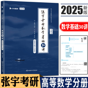 书课包赠网课张宇2025基础30讲 张宇考研数学基础30讲高等数学分册 张宇基础30讲数学教育丛书 可搭线性代数概率论与数理统计