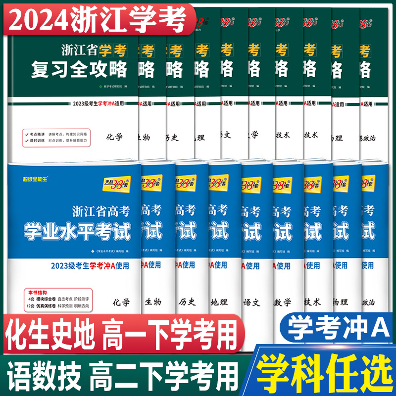 2024浙江学考化学生物历史地理语文数学通用信息技术 天利38套浙江省新高考学业水平考试物理政治高一二学考测试真题卷复习全攻略