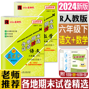 孟建平2024新版各地期末试卷精选六年级下册全套2本 语文+数学 人教版 小学6年级下同步训练同步练习单元测试检测期末冲刺试卷