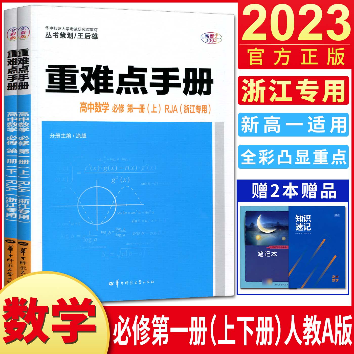浙江专用2023版王后雄重难点手册高中数学必修第一册上下册人教a版rja