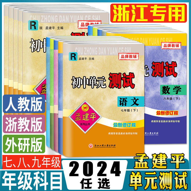 浙江2024孟建平初中单元测试七八九年级上下册科学浙教版语文数学英语历史社会道德法治 华师版单元同步练习检测训练期中期末试卷