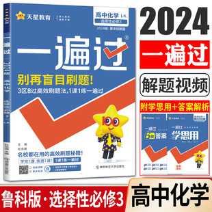 新教材2024版一遍过高中化学选择性必修3鲁科版LK 高二下化学选择性必修三同步教材练习选修3 必刷题同步课堂易错集训综合单元检测