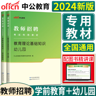 中公2024教师招聘考试用书教材全套2本学前教育+教育理论基础知识幼儿园 心理学教育学活动设计学前卫生学法规广东广西河北浙江