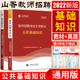 山香2022教师招聘考试公共基础知识全套2本 教材+历年真题解析及押题试卷 全国通用教招教考编制公基专用考试河南贵州河北山东陕西