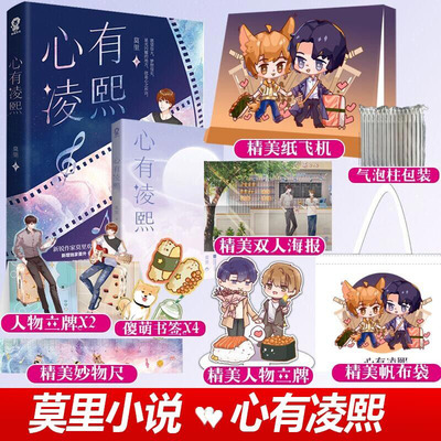 送帆布包立牌彩盒心有凌熙莫里畅销书籍晋江文学城青春言情小说纯爱