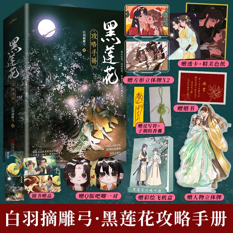 赠送立牌色纸香囊等黑莲花攻略手册实体书白羽摘雕弓著晋江奇幻言情无