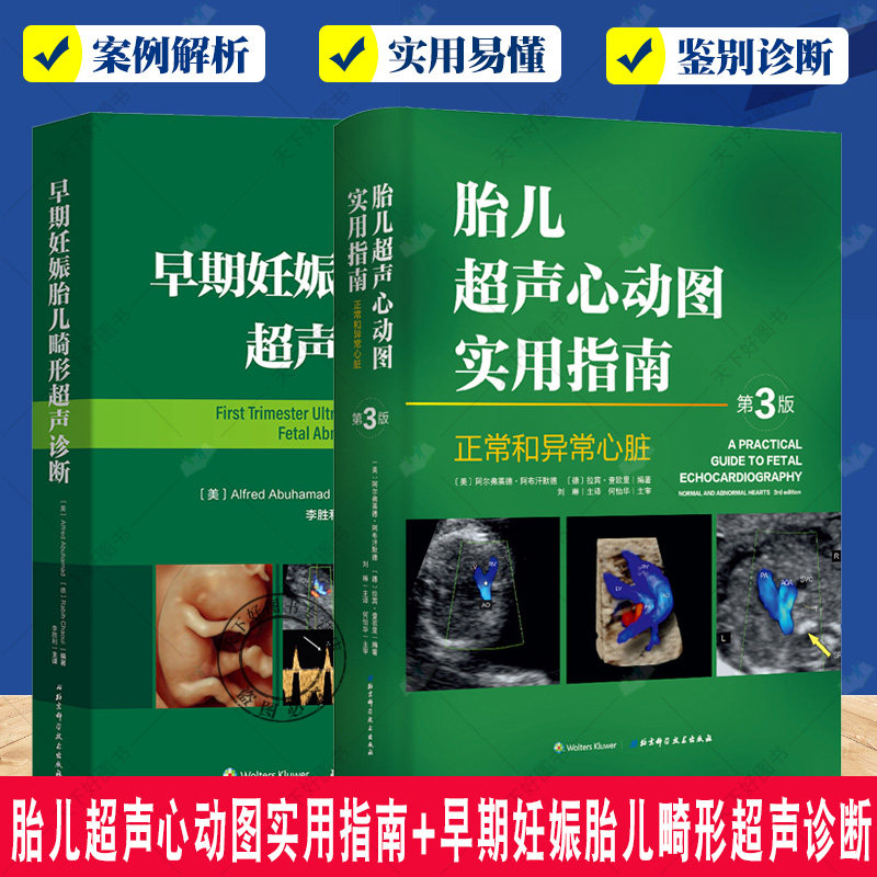 正版包邮 早期妊娠胎儿畸形超声诊断 胎儿超声心动图实用指南 全2册)