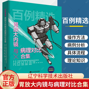 正版 百例精选 胃放大内镜与病理对比合集 放大内镜与病理对比诊断研究会病例制 消化内镜和影像科初中级医生参考书籍