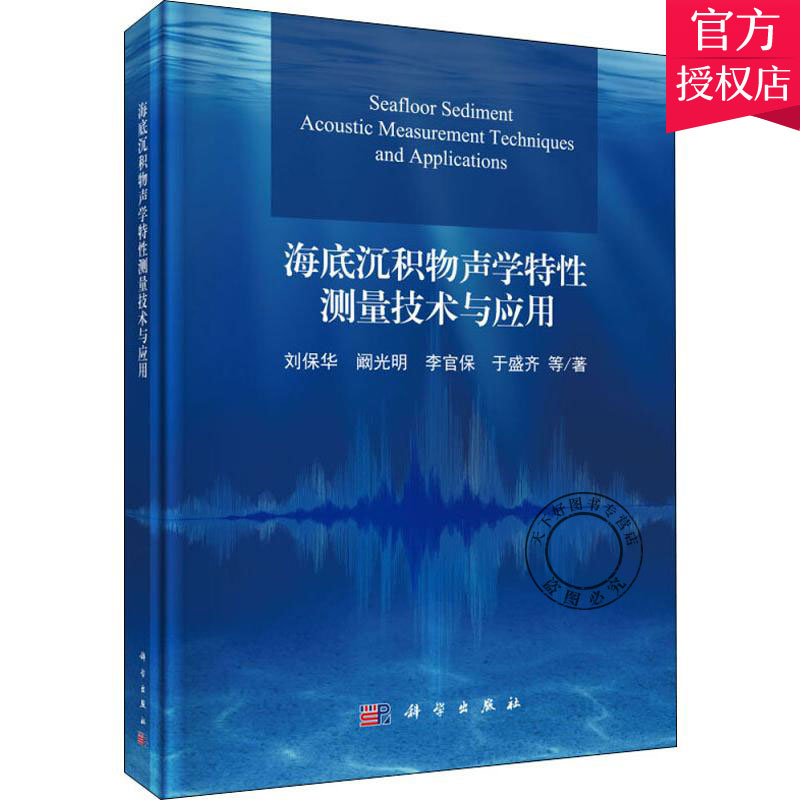 正版包邮 海底沉积物声学特性测量技术与应用 刘保华 编著 海洋学书籍 9787030627001 科学出版社在类目 书籍/杂志/报纸, 自然科学, 海洋学中 - 来自Buy2taobao.com提供专业的淘宝代购服务