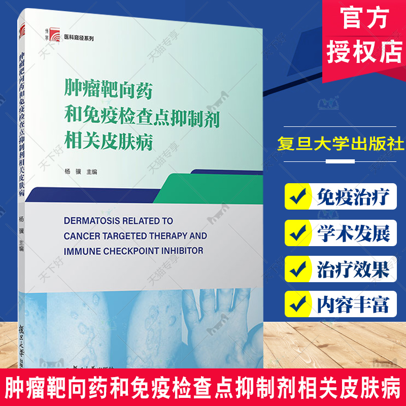 肿瘤靶向药和免疫检查点抑制剂相关皮肤病 杨骥主编复旦大学出版社 复旦博学医科窥径系列教材 肿瘤治疗皮肤病影响图谱