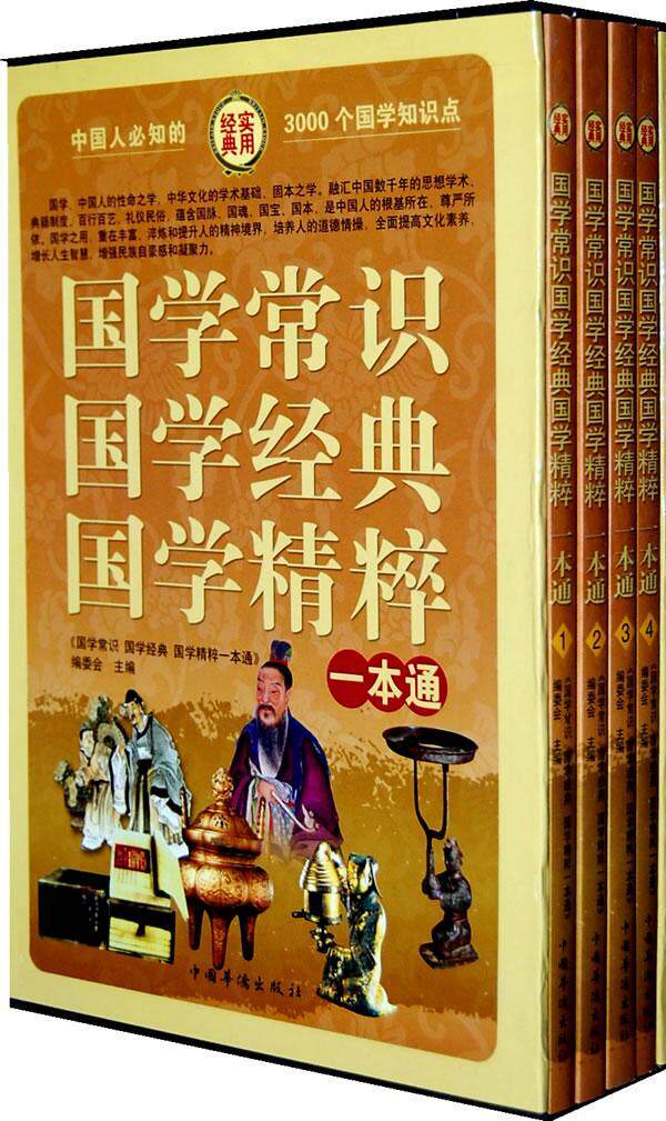 国学经典国学精粹一本中国华侨出版社文化国学普及读物书籍其它小说